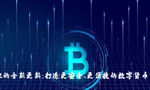 tpWallet的全新更新：打造更安全、更便捷的数字货币钱包体验