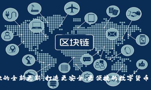 tpWallet的全新更新：打造更安全、更便捷的数字货币钱包体验