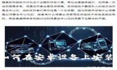 全面指南：如何在安卓设备上安装Bitpie钱包