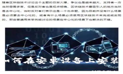 全面指南：如何在安卓设备上安装Bitpie钱包