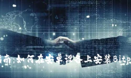 全面指南：如何在安卓设备上安装Bitpie钱包