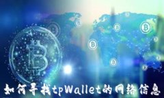 如何寻找tpWallet的网络信息