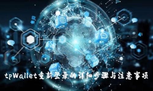 tpWallet重新登录的详细步骤与注意事项