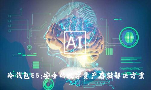 冷钱包EB：安全的数字资产存储解决方案