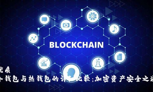优质
冷钱包与热钱包的详细比较：加密资产安全之道