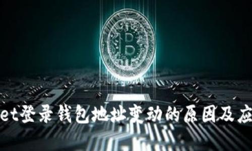 tpWallet登录钱包地址变动的原因及应对策略
