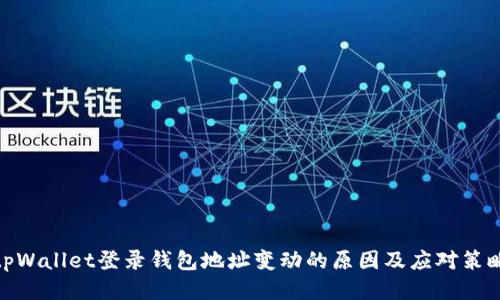 tpWallet登录钱包地址变动的原因及应对策略