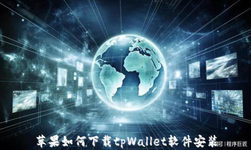 
苹果如何下载tpWallet软件安装