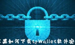苹果如何下载tpWallet软件安装