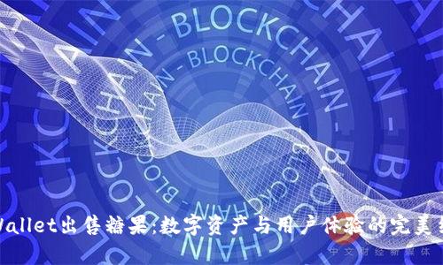 tpWallet出售糖果：数字资产与用户体验的完美结合