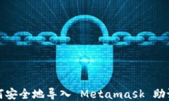 如何安全地导入 Metamask 助记词