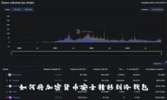 如何将加密货币安全转移到冷钱包