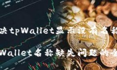 如何解决tpWallet显示没有名称的问题解决tpWallet名