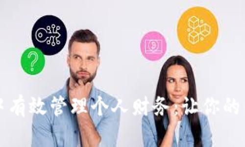 如何在生活中有效管理个人财务：让你的钱包不再“冷”