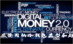 尼日利亚使用的冷钱包类型和趋势分析