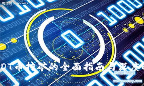 :USDT币挖矿的全面指南与深度解析