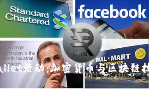 探索tpWallet活动：加密货币与区块链技术的未来