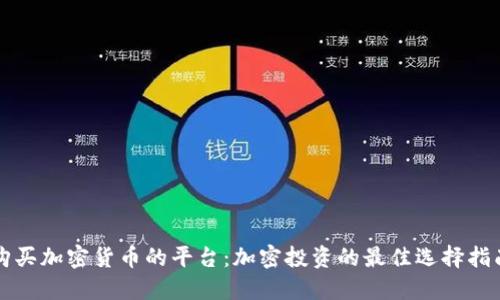 购买加密货币的平台：加密投资的最佳选择指南