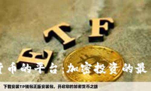 购买加密货币的平台：加密投资的最佳选择指南