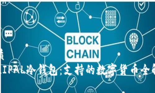优质
ELLIPAL冷钱包：支持的数字货币全解析