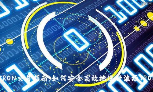 波场TRON交易指南：如何安全高效地进行波场TRON交易