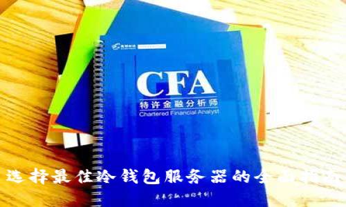 选择最佳冷钱包服务器的全面指南