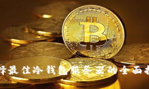 选择最佳冷钱包服务器的全面指南