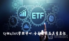 tpWallet管理中心：全面解析及其重要性