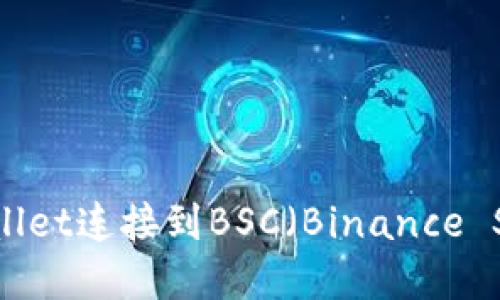 如何使用tpWallet连接到BSC（Binance Smart Chain）