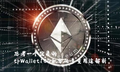 思考一个优质的  
tpWallet100积分的多重用途解析