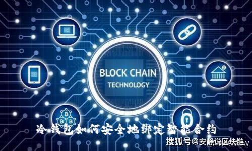 冷钱包如何安全地绑定智能合约