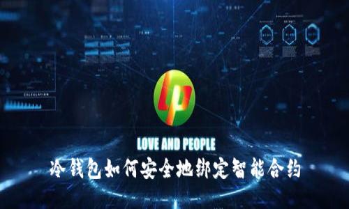冷钱包如何安全地绑定智能合约
