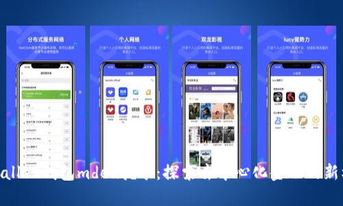 tpWallet钱包mdex挖矿：探索去中心化金融的新机遇