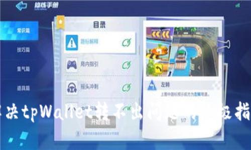 解决tpWallet转不出问题的终极指南