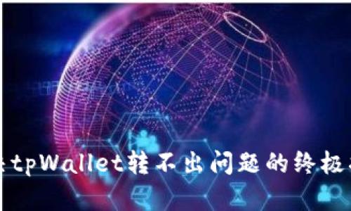 解决tpWallet转不出问题的终极指南