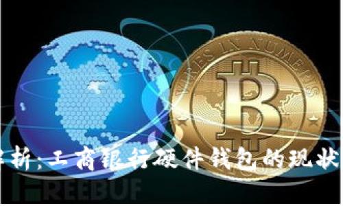 深度解析：工商银行硬件钱包的现状与未来