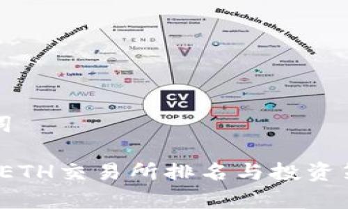 和关键词

2023年ETH交易所排名与投资策略分析