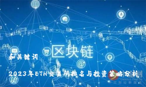 和关键词

2023年ETH交易所排名与投资策略分析