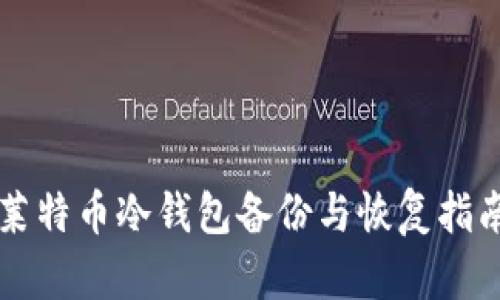 莱特币冷钱包备份与恢复指南