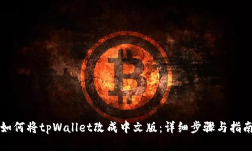 如何将tpWallet改成中文版：详细步骤与指南