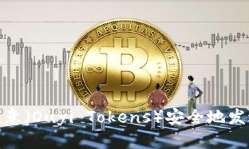 : 如何将欧意（Ouyi Tokens）安全地发送到冷钱包