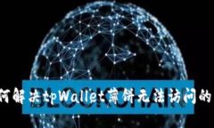  如何解决tpWallet薄饼无法访问的问题