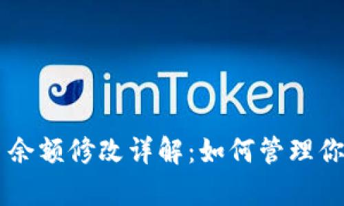  tpWallet 余额修改详解：如何管理你的数字资产