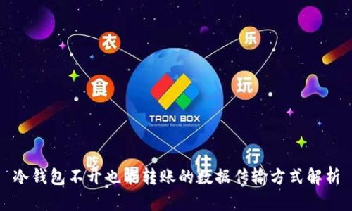冷钱包不开也能转账的数据传输方式解析
