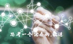 思考一个优质的，放进