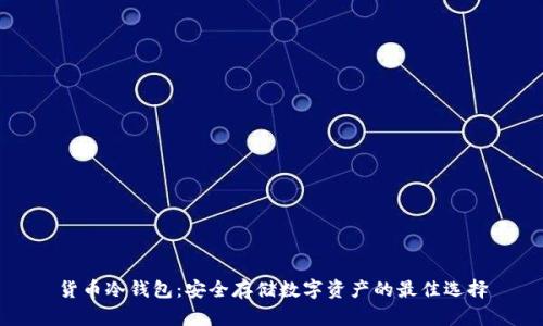 货币冷钱包：安全存储数字资产的最佳选择