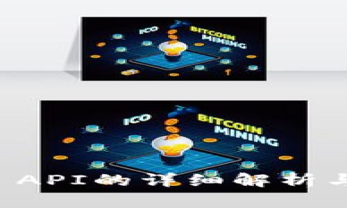 tpWallet API的详细解析与使用指南