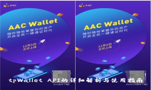 tpWallet API的详细解析与使用指南