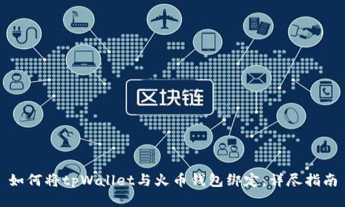 如何将tpWallet与火币钱包绑定：详尽指南