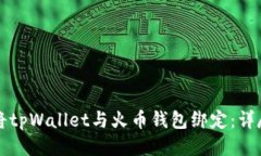 如何将tpWallet与火币钱包绑定：详尽指南
